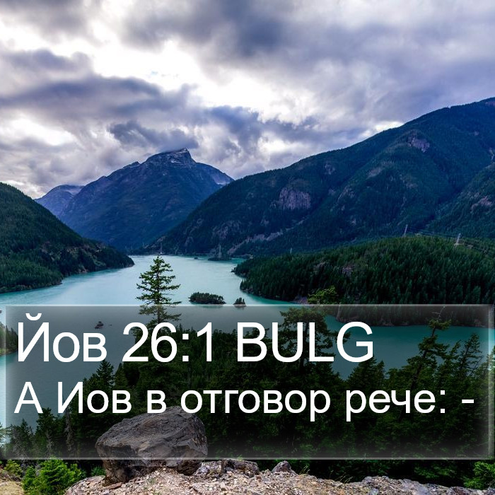 Йов 26:1 BULG Bible Study