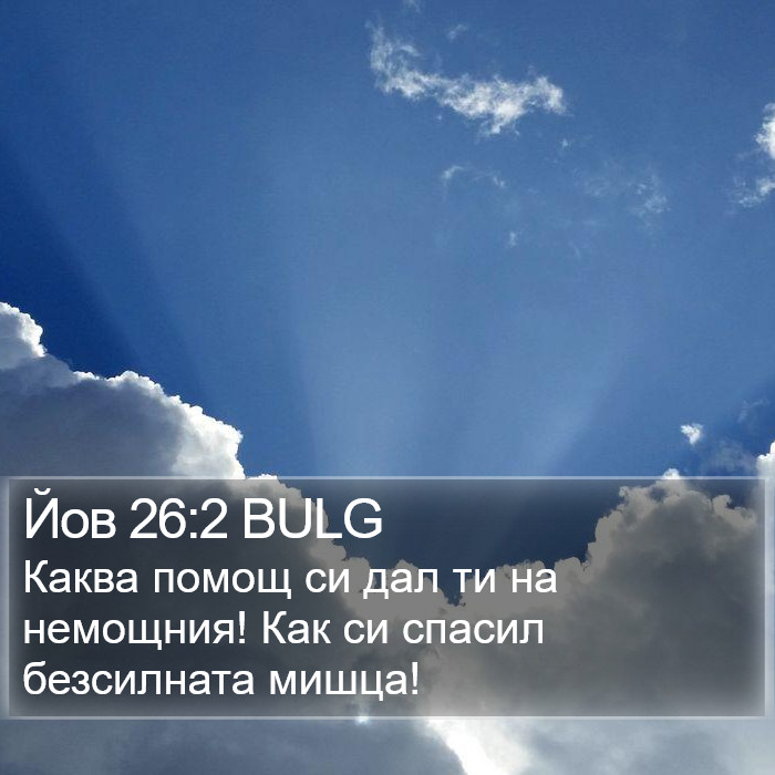 Йов 26:2 BULG Bible Study