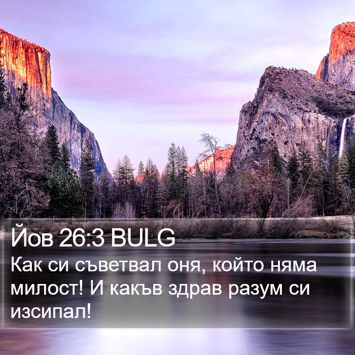 Йов 26:3 BULG Bible Study