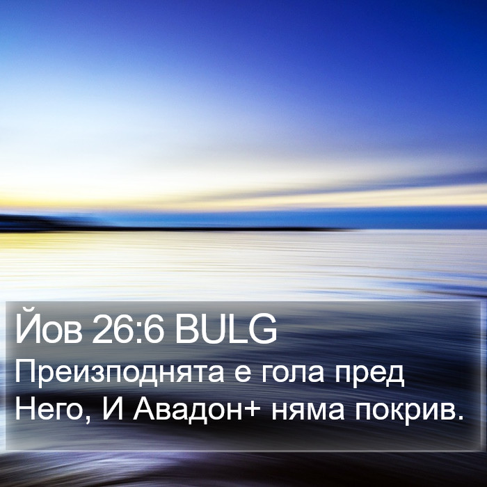 Йов 26:6 BULG Bible Study