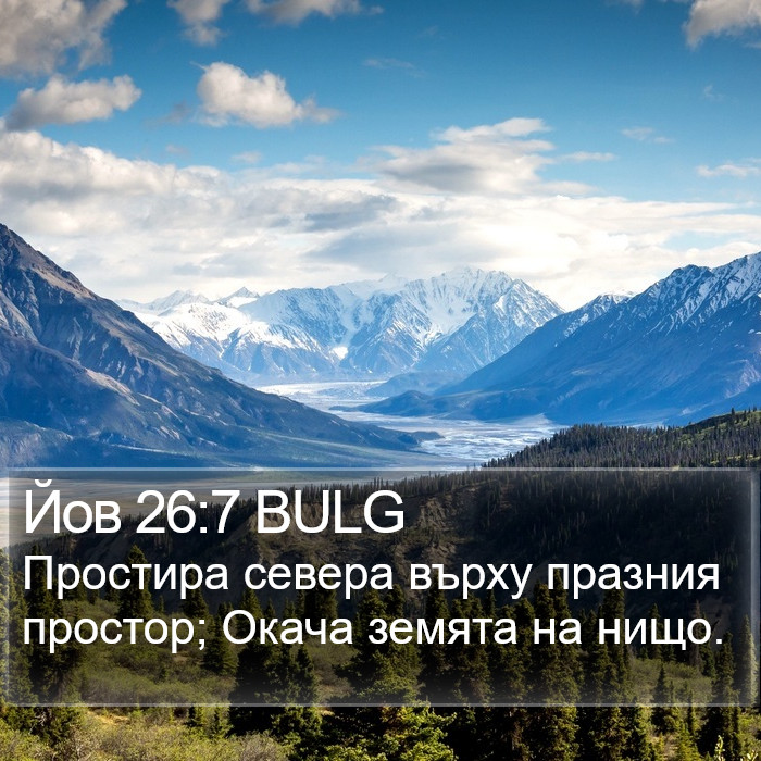 Йов 26:7 BULG Bible Study