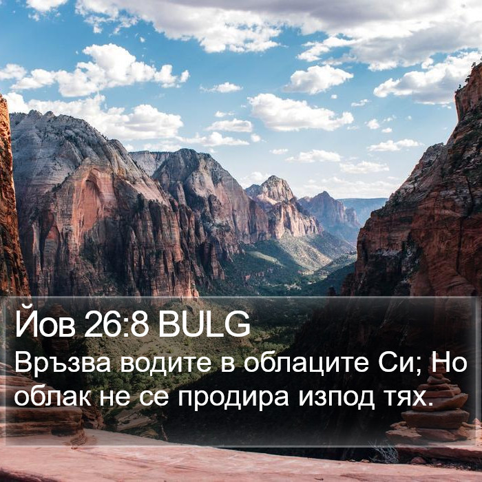 Йов 26:8 BULG Bible Study