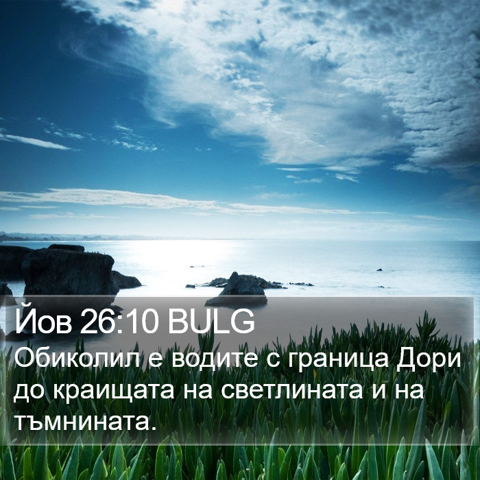 Йов 26:10 BULG Bible Study