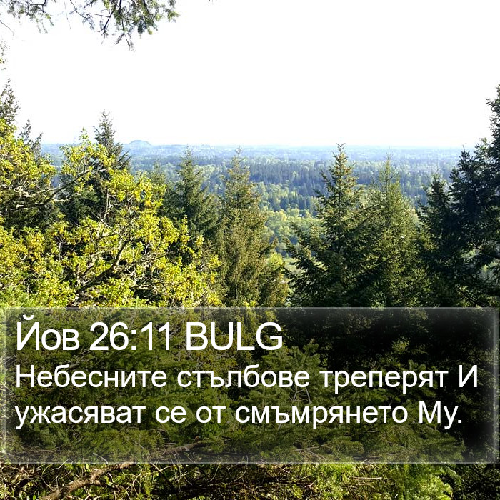 Йов 26:11 BULG Bible Study