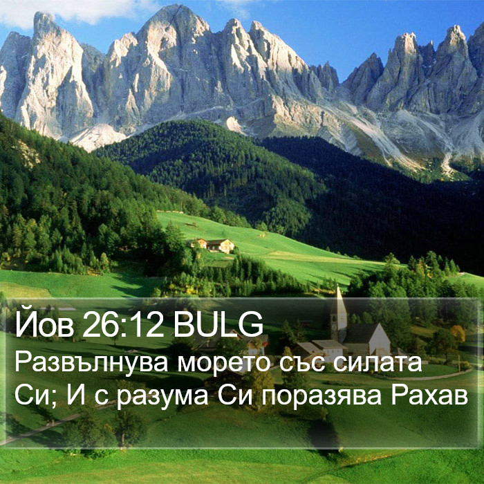 Йов 26:12 BULG Bible Study