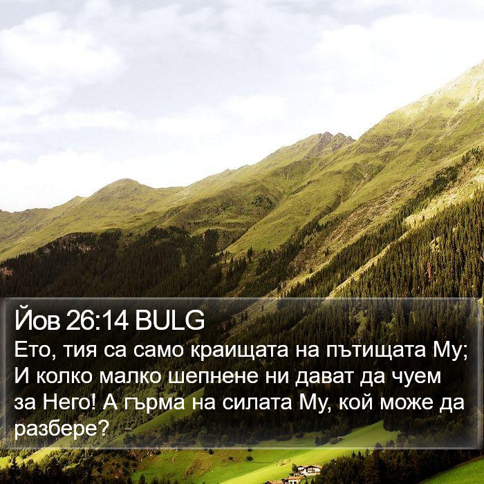 Йов 26:14 BULG Bible Study