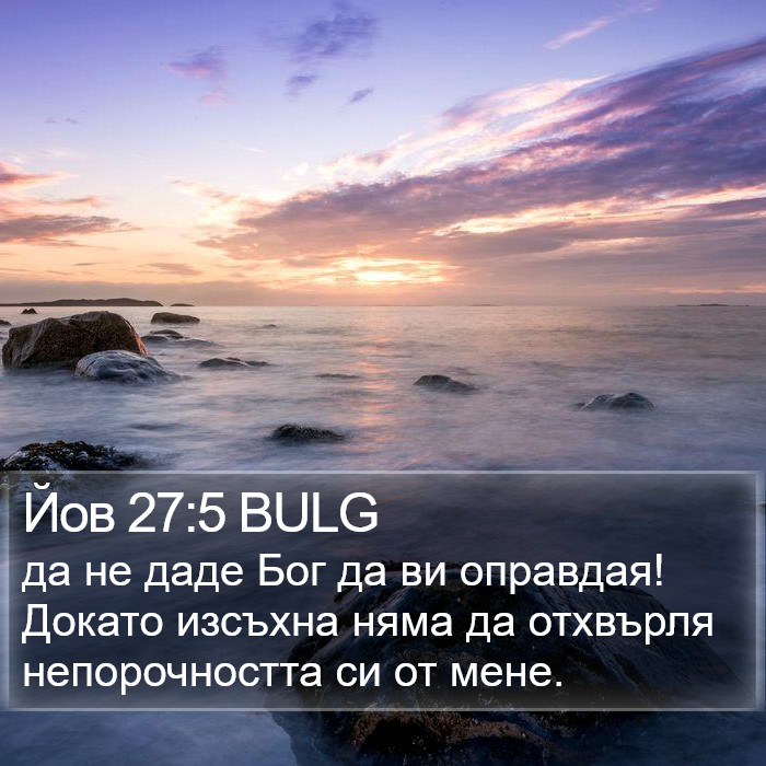 Йов 27:5 BULG Bible Study