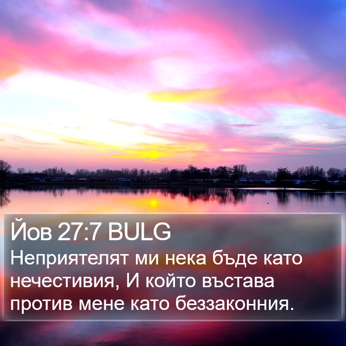 Йов 27:7 BULG Bible Study