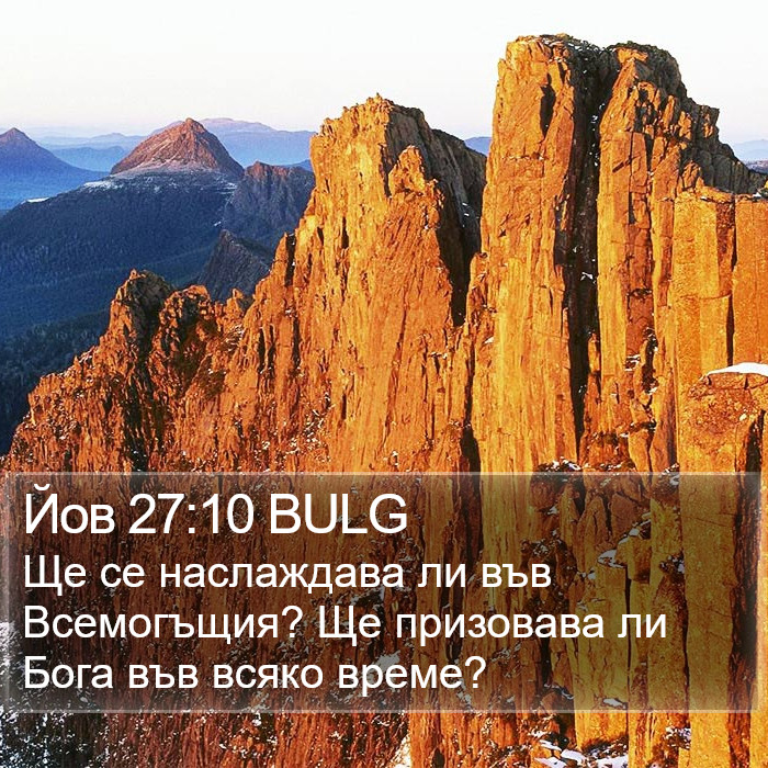 Йов 27:10 BULG Bible Study