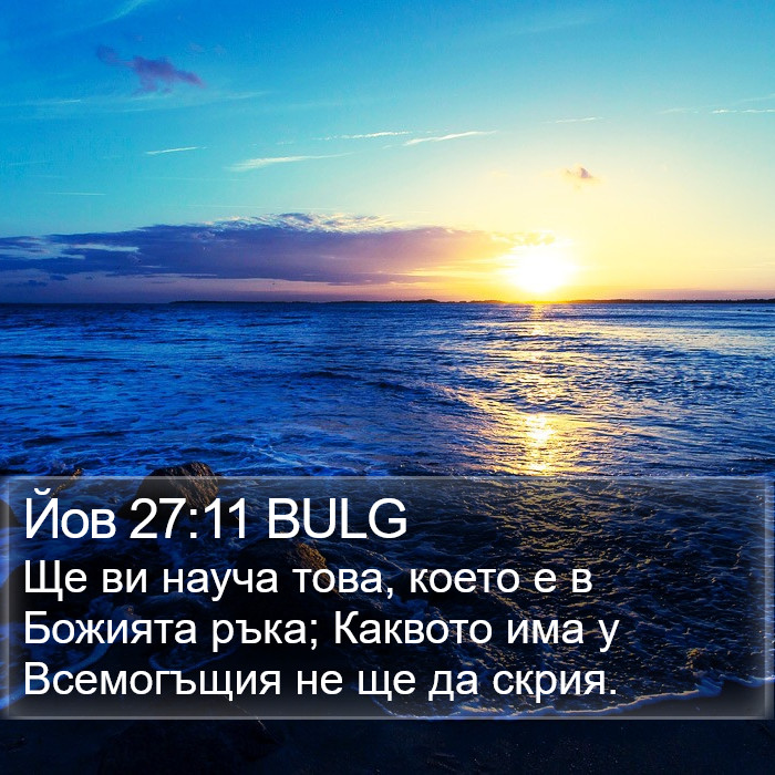 Йов 27:11 BULG Bible Study