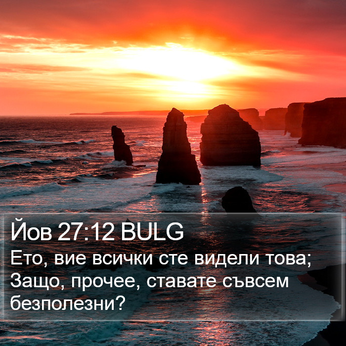 Йов 27:12 BULG Bible Study