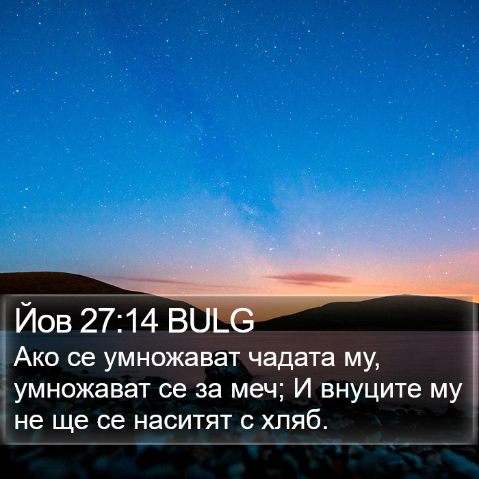 Йов 27:14 BULG Bible Study