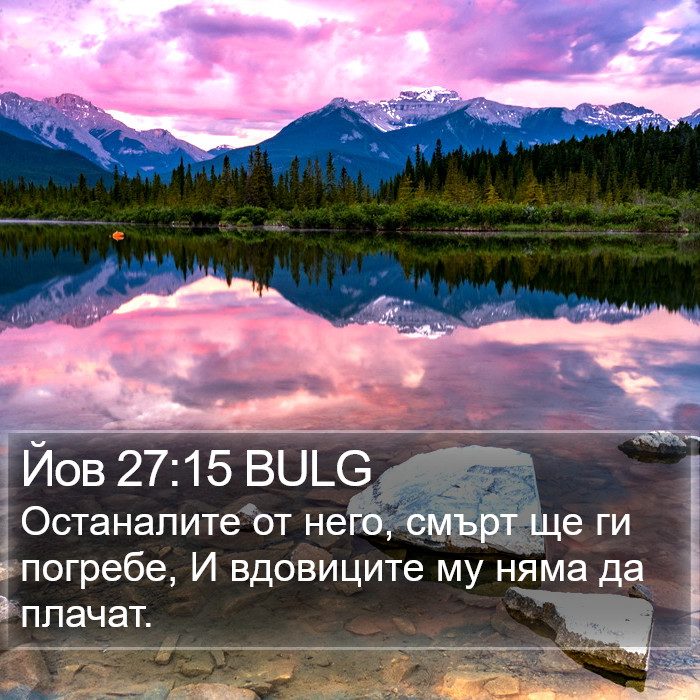 Йов 27:15 BULG Bible Study