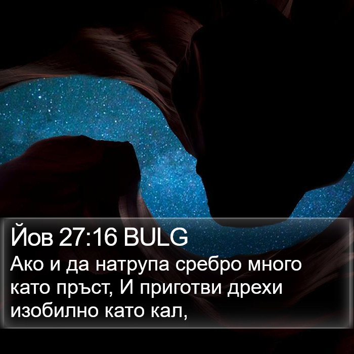 Йов 27:16 BULG Bible Study