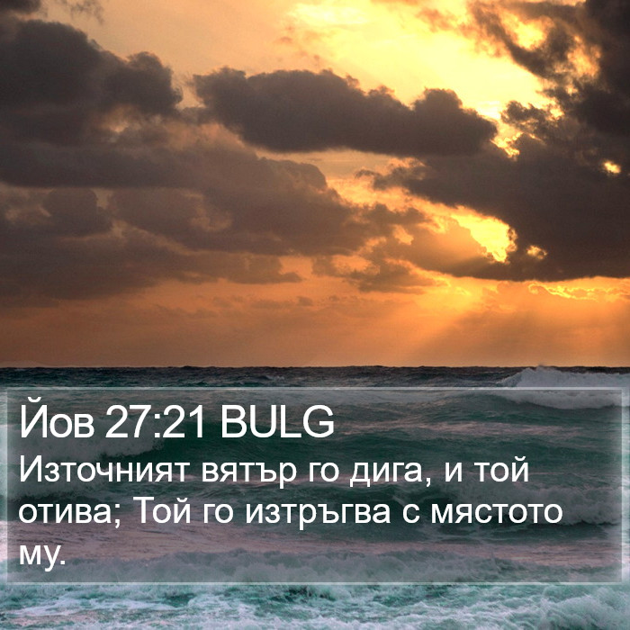 Йов 27:21 BULG Bible Study