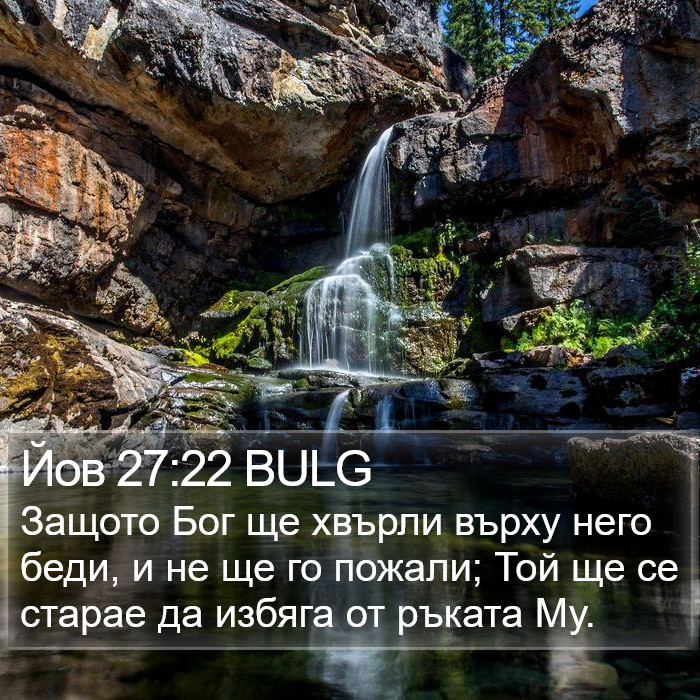 Йов 27:22 BULG Bible Study