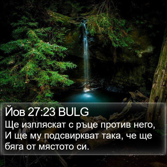 Йов 27:23 BULG Bible Study