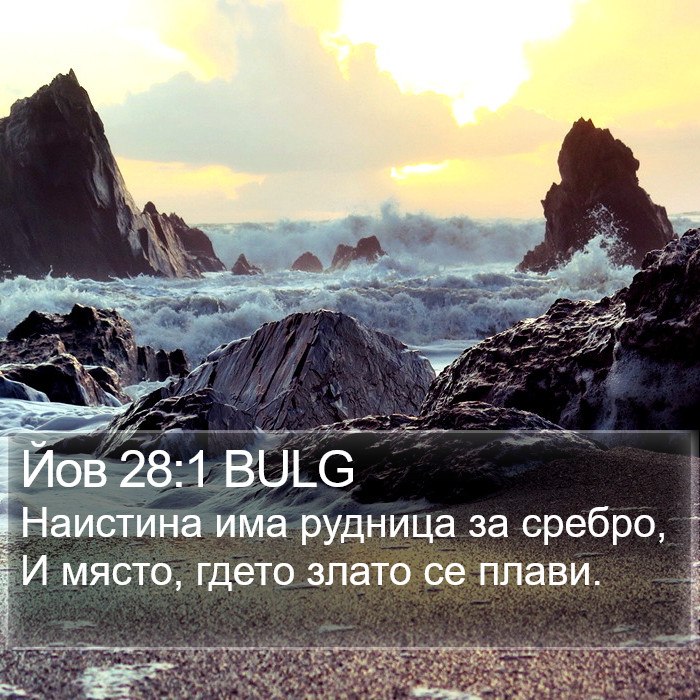 Йов 28:1 BULG Bible Study