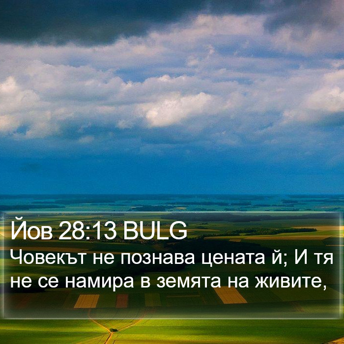 Йов 28:13 BULG Bible Study