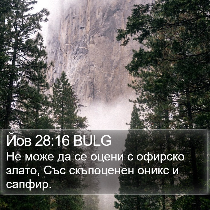 Йов 28:16 BULG Bible Study