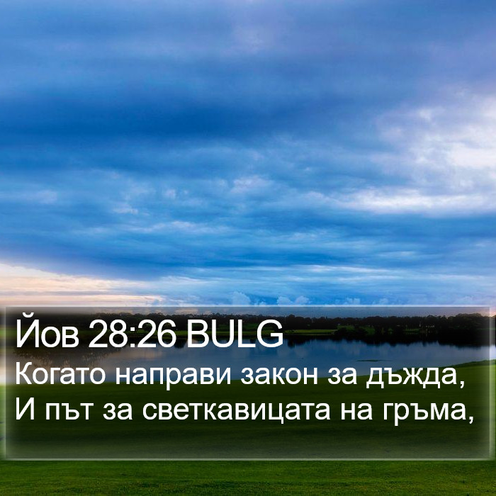 Йов 28:26 BULG Bible Study