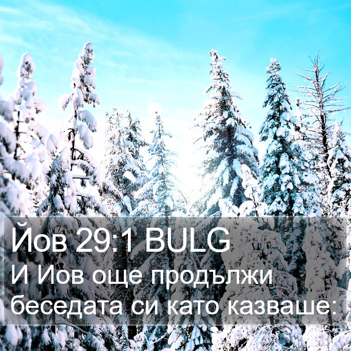 Йов 29:1 BULG Bible Study