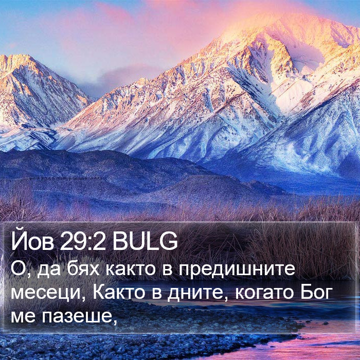 Йов 29:2 BULG Bible Study