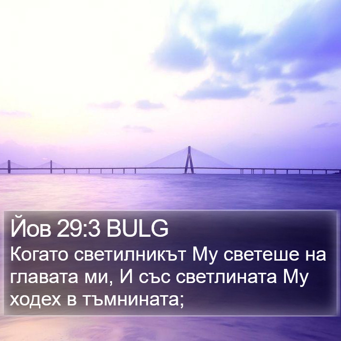 Йов 29:3 BULG Bible Study