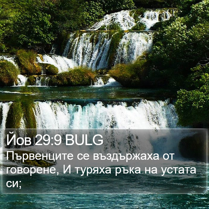 Йов 29:9 BULG Bible Study