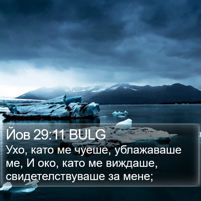 Йов 29:11 BULG Bible Study