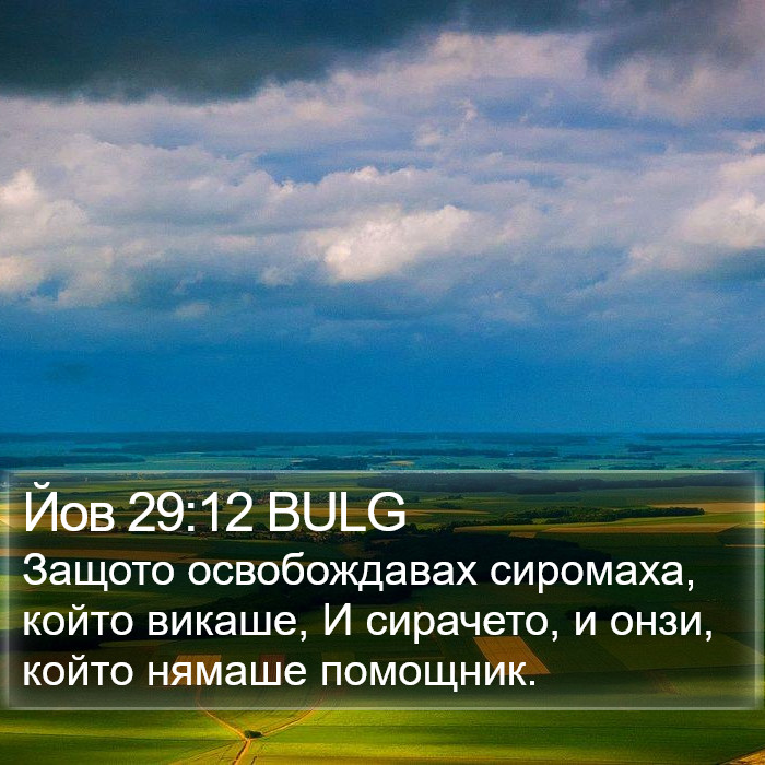 Йов 29:12 BULG Bible Study