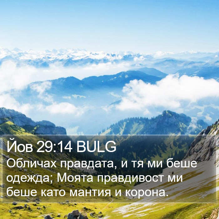 Йов 29:14 BULG Bible Study