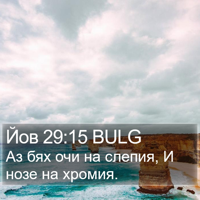 Йов 29:15 BULG Bible Study