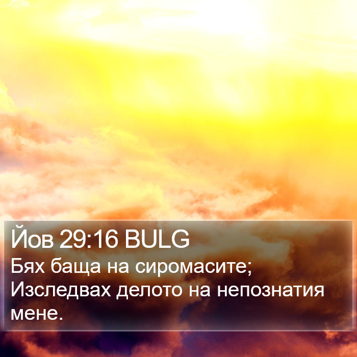 Йов 29:16 BULG Bible Study