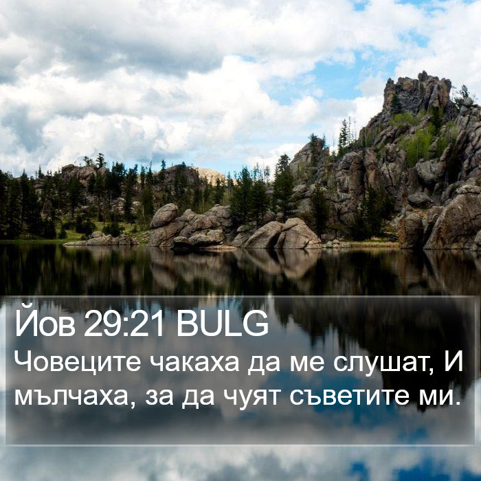 Йов 29:21 BULG Bible Study