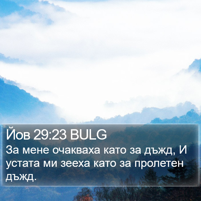 Йов 29:23 BULG Bible Study