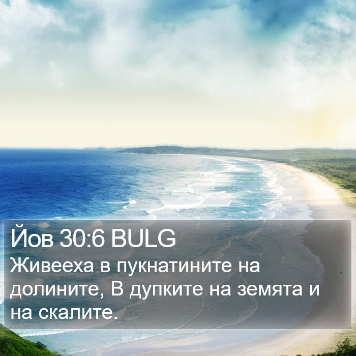 Йов 30:6 BULG Bible Study