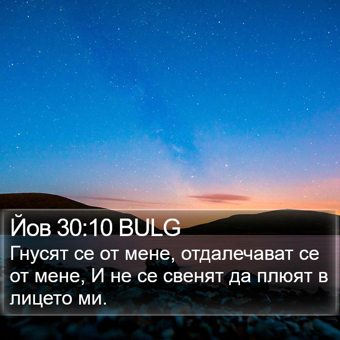 Йов 30:10 BULG Bible Study