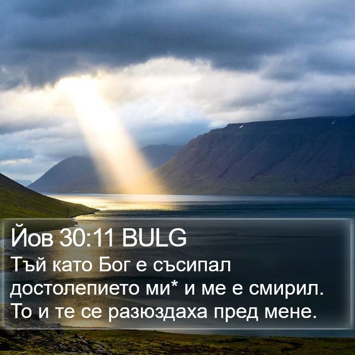 Йов 30:11 BULG Bible Study