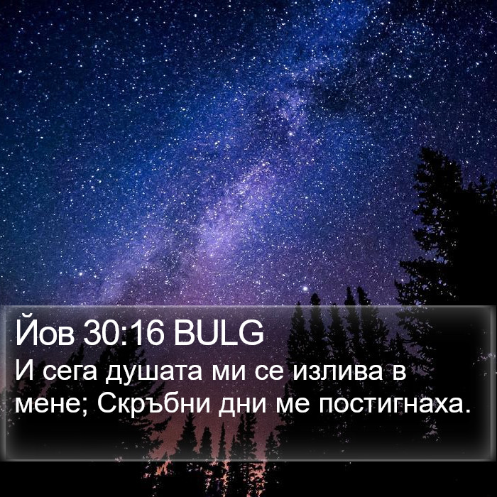 Йов 30:16 BULG Bible Study