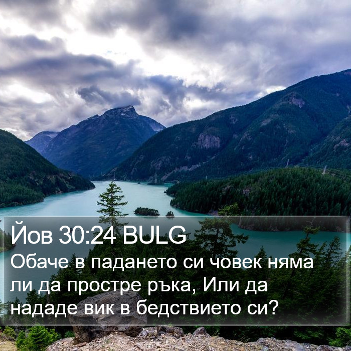 Йов 30:24 BULG Bible Study