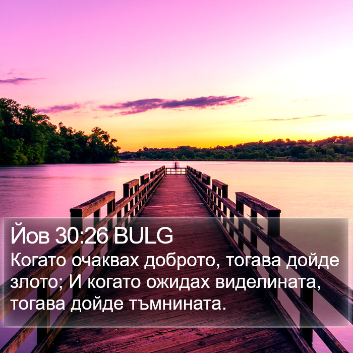 Йов 30:26 BULG Bible Study