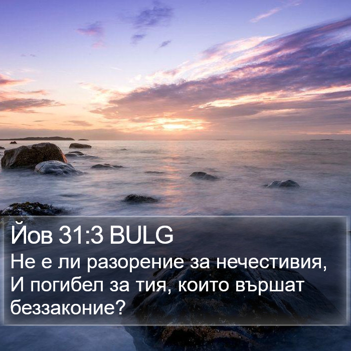 Йов 31:3 BULG Bible Study