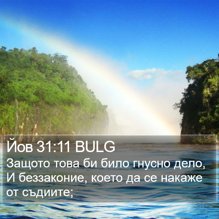 Йов 31:11 BULG Bible Study