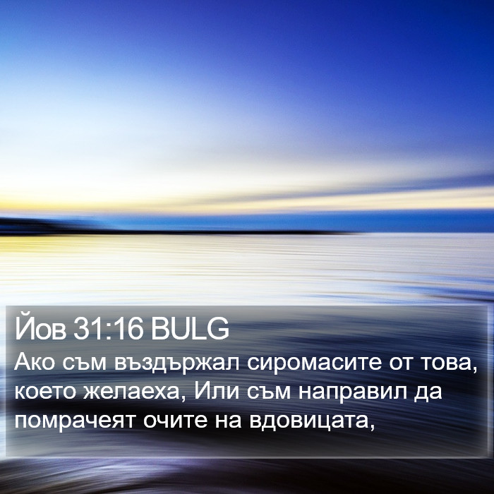 Йов 31:16 BULG Bible Study