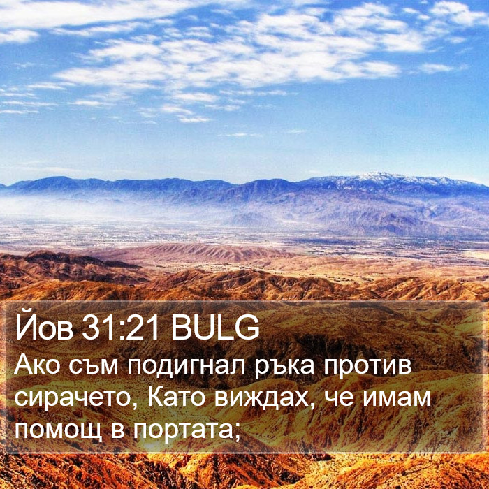 Йов 31:21 BULG Bible Study