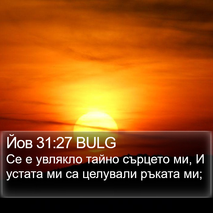 Йов 31:27 BULG Bible Study