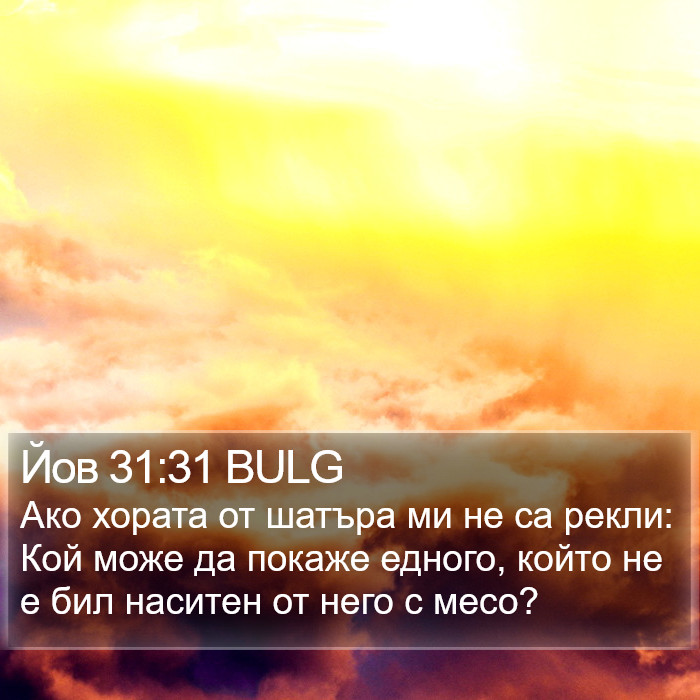 Йов 31:31 BULG Bible Study