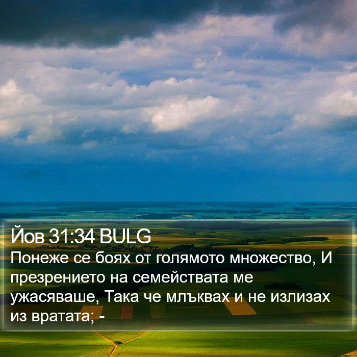 Йов 31:34 BULG Bible Study