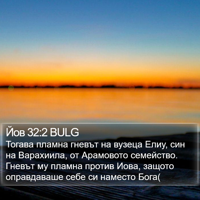 Йов 32:2 BULG Bible Study